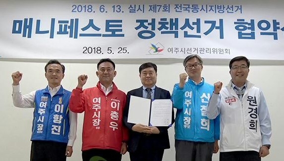 ▲ 메니페스토 정책선거 실천결의 여주시장후보들
