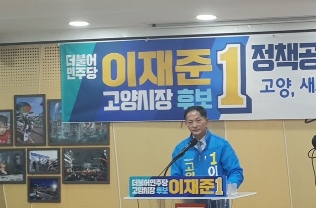 ▲ 더불어민주당 이재준 고양시장 후보가 기자회견에서 최종 공약을 발표하고 있다. 김상현 기자.