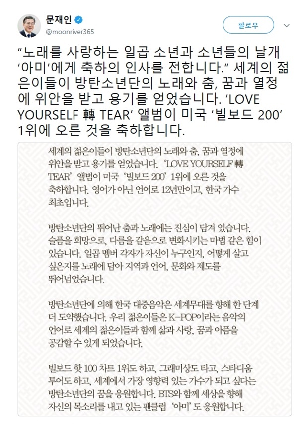 ▲ 문재인 대통령이 방탄소년단에게 축하인사를 전했다. 트위터