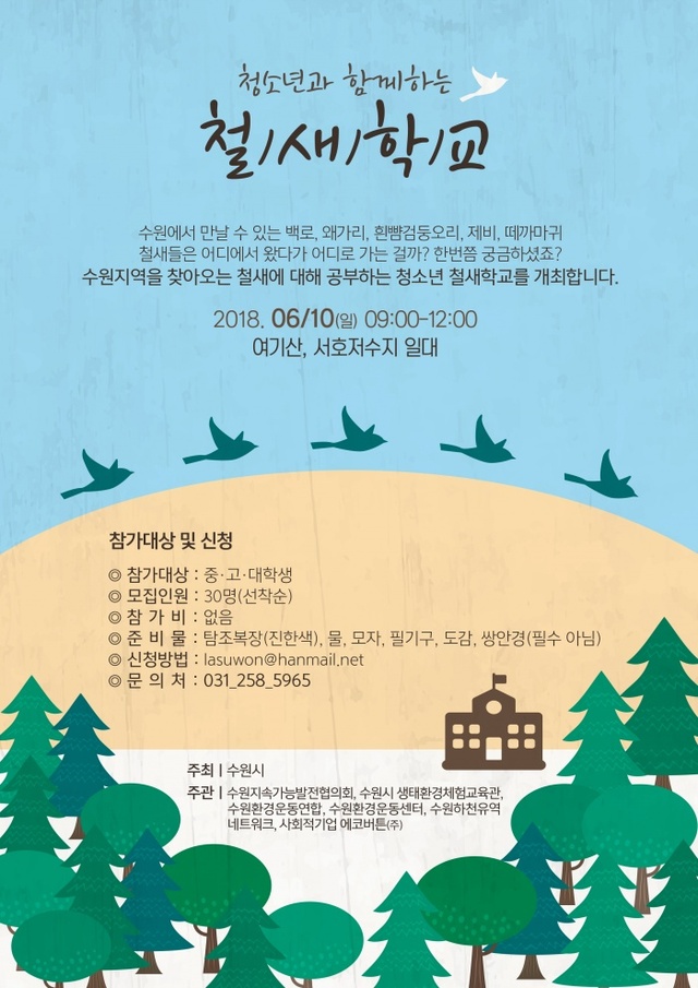 ▲ 수원시, 서호·여기산 일원 _청소년 철새학교_ 참가자 모집