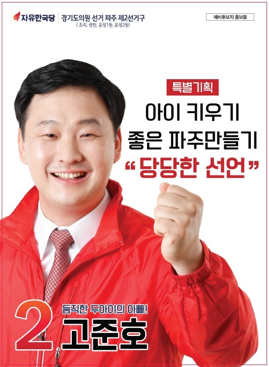 ▲ 한국당 고준호후보