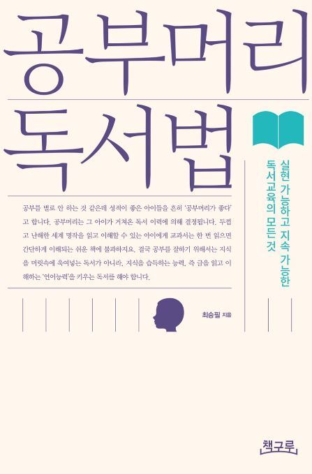 ▲ 공부머리 독서법