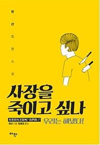 ▲ 사장을 죽이고 싶나