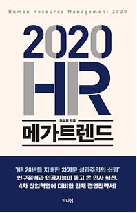 ▲ 2020 HR메가트렌드