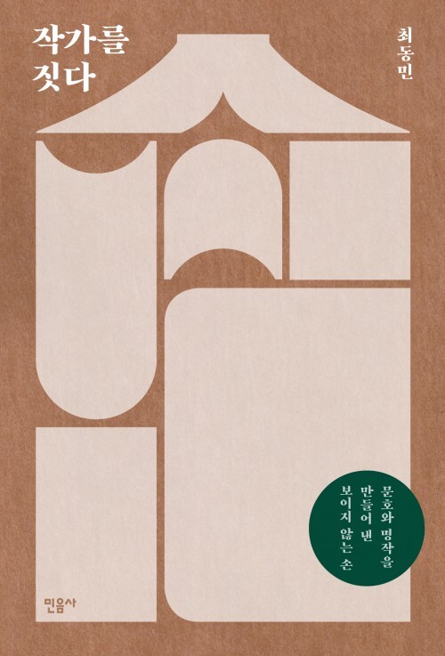 ▲ 작가를 짓다