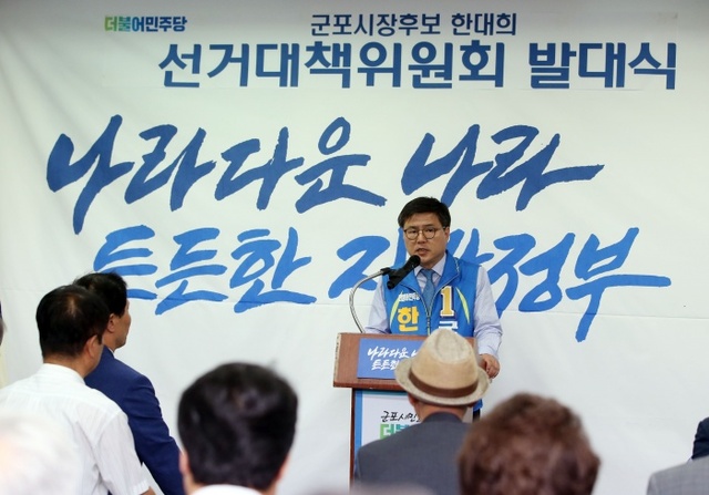 ▲ 군포 한대희 후보]_선대위 발대식