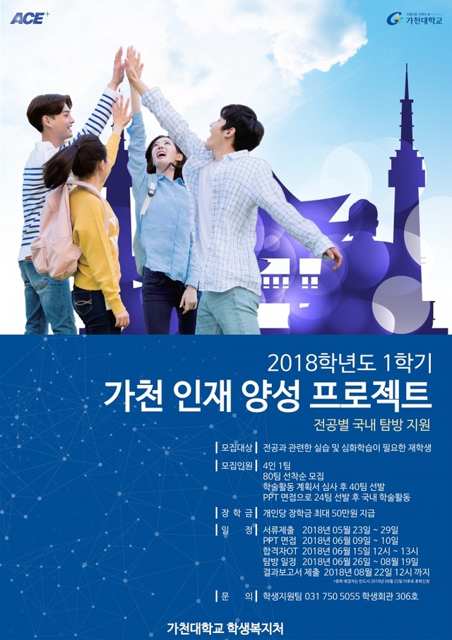 ▲ 가천 인재 양성 프로젝트. 사진=가천대 제공