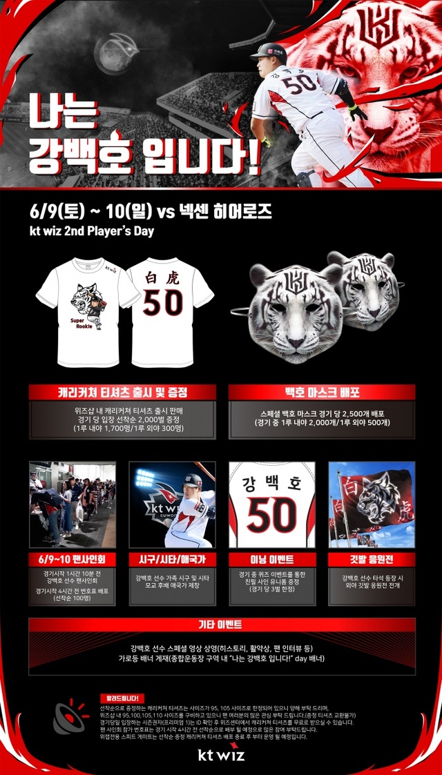 ▲ KT, 6월 9ㆍ10일 ‘나는 강백호입니다!’ 선수 Day