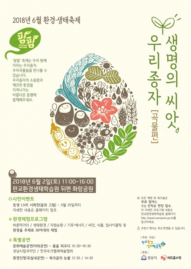 ▲ 2018 손바닥농장 팜팜 포스터. 사진=판교환경생태학습원 제공