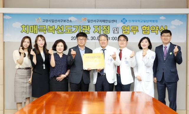 ▲ 일산백병원·일산서구보건소가 치매극복 협력을 위한 업무협약을 체결하고기념사진을 찍고 있다. 사진제공=일산백병원