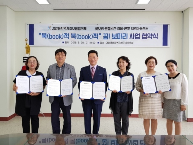 ▲ 광주시 경안동지역사회보장협의체, 「북적북적 꿈 ! 보따리」업무 협약 체결