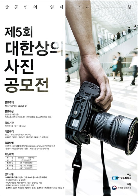 ▲ 대한상의가 제5회 사진공모전을 개최한다.
