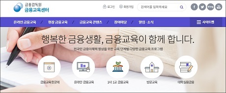 ▲ 금융감독원 금융교육센터에서 여름방학 교사 금융연수 신청을 받는다. 사진/금융교육센터 홈페이지