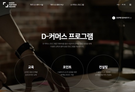 ▲ 네이버가 빅데이터에 기반한 창업성장프로그램  ‘D-커머스(Data commerce) 프로그램’을 선보인다. 사진/네이버