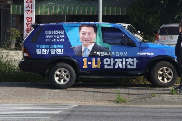▲ 로고송과 선거유세차를 운영하지 않고 자신을 알리는 랩핑을 한 SUV차량만 운영하는 더불어민주당 안지찬 의정부시의원 후보