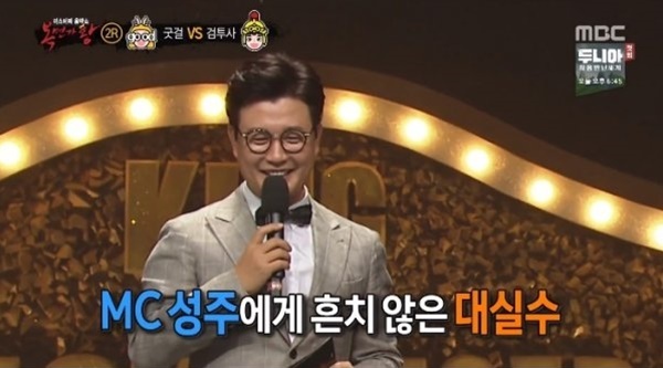 ▲ 방송인 김성주가 '복면가왕'에서 참가자의 실명을 거론하는 실수를 저질렀다. MBC