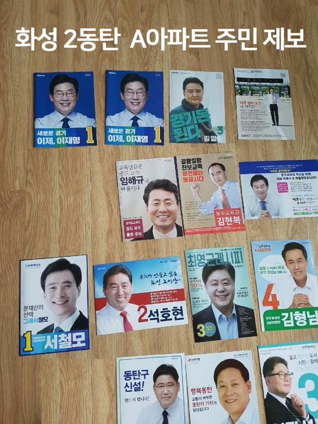 ▲ 화성의 한 아파트로 우편 배송된 공보물에 남경필 후보 내용물이 빠지고 이재명 후보 내용이 2개 들어가 있다. 남경필 캠프 제공