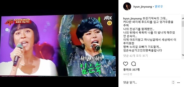 ▲ 가수 현진영이 쎄쎄쎄 임은숙의 별세 소식에 애도의 글을 남겼다. 현진영 인스타그램