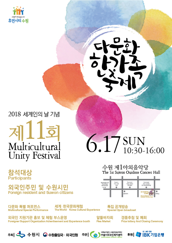 ▲ 수원시, 제11회 다문화한가족 축제 개최_포스터