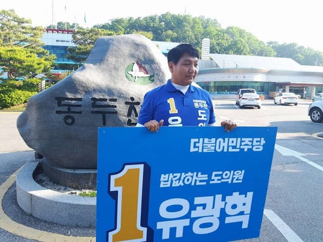 ▲ 유광혁 도의원 후보 3 (1)