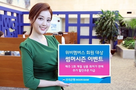 ▲ 0605(우리은행 위비멤버스, 썸머 시즌 이벤트 실시)사진