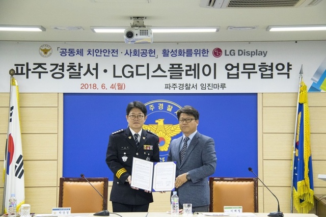 ▲ 파주경찰서·LG디스플레이, 안전한 파주 만들기 업무협약체결 사진