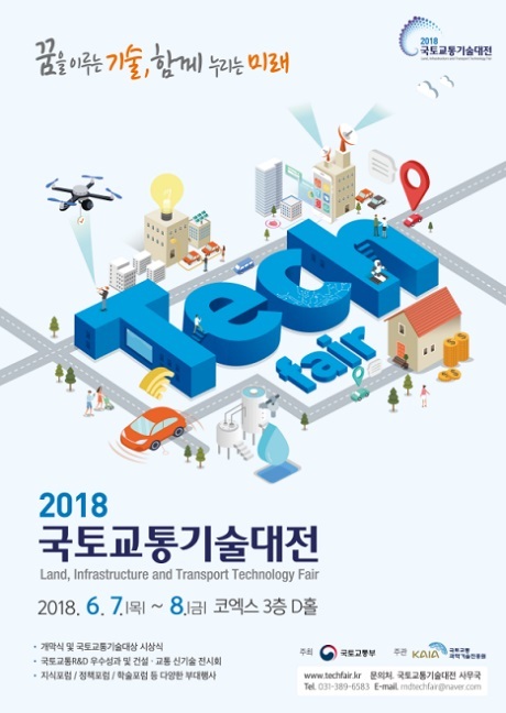 ▲ 국토교통기술대전이 7일 개막해 이틀동안 진행된다. 사진/국토교통부