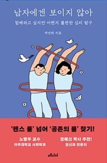 ▲ 남자에겐 보이지 않아