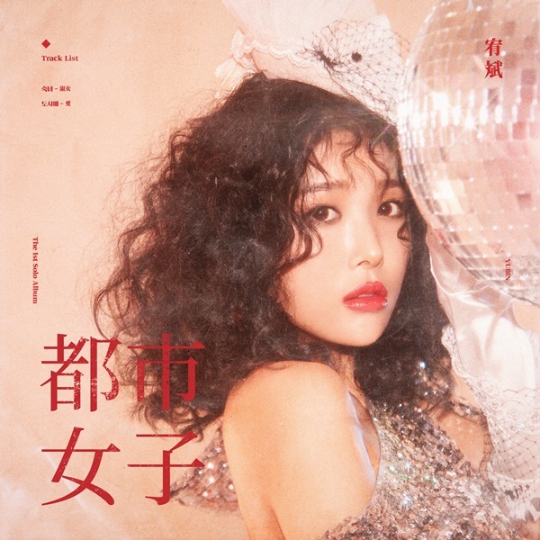 ▲ 유빈 솔로 음반 '도시여자' 재킷. JYP엔터테인먼트