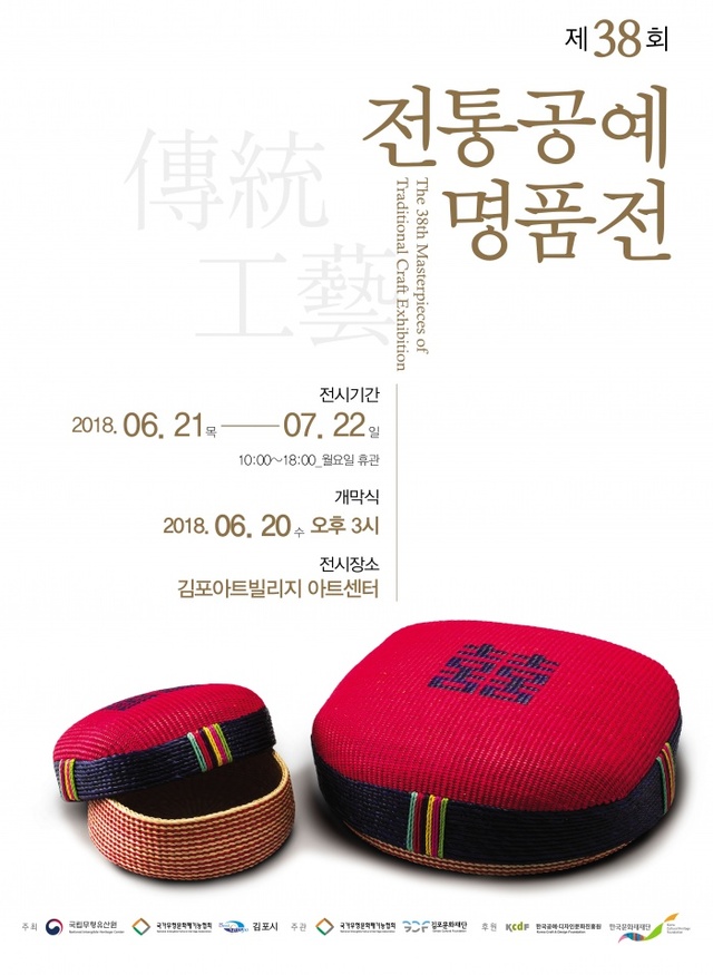 ▲ 문화예술과-제38회 전통공예명품전_포스터