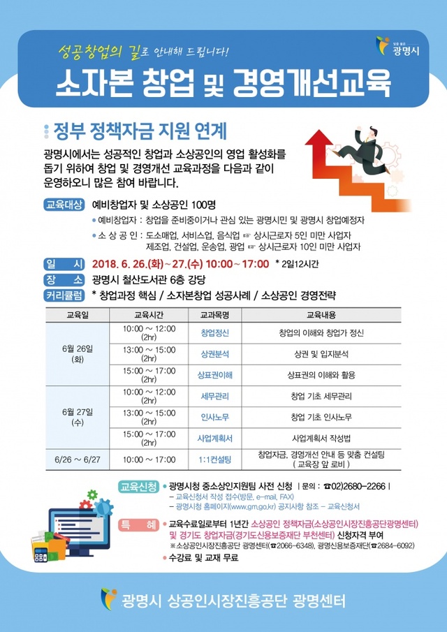 ▲ 소자본 창업 및 경영개선교육 수강생 모집 홍보물. 광명시 제공
