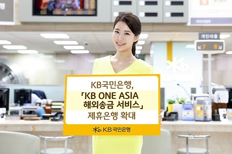 ▲ KB국민은행이 KB ONE ASIA 해외송금 서비스 제휴은행을 확대했다. 사진/KB국민은행