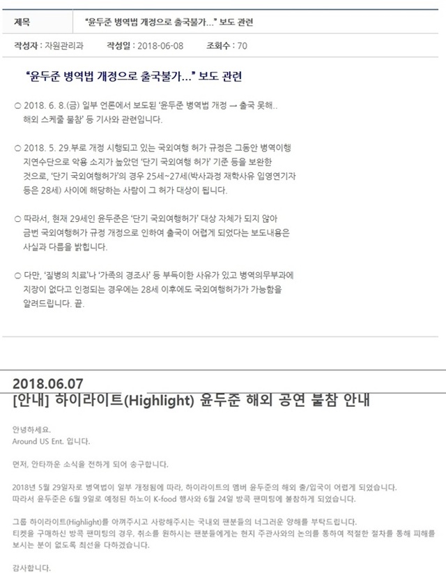 ▲ 병무청이 윤두준의 출국금지가 국외여행 허가 규정 개정 때문이 아니라고 해명했다. 병무청(위) 어라운드어스 엔터테인먼트