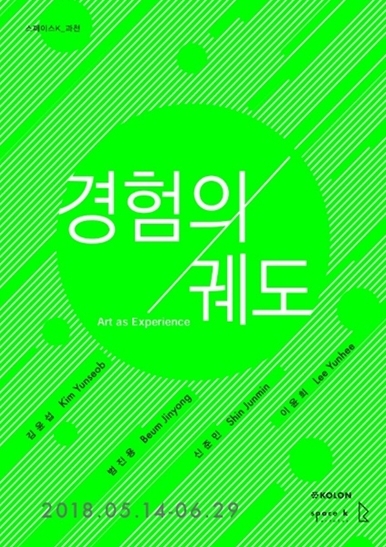 ▲ 경험의궤도