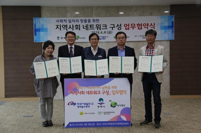 ▲ 평택발전본부 지역사회 네트워크 구성 업무협약 체결