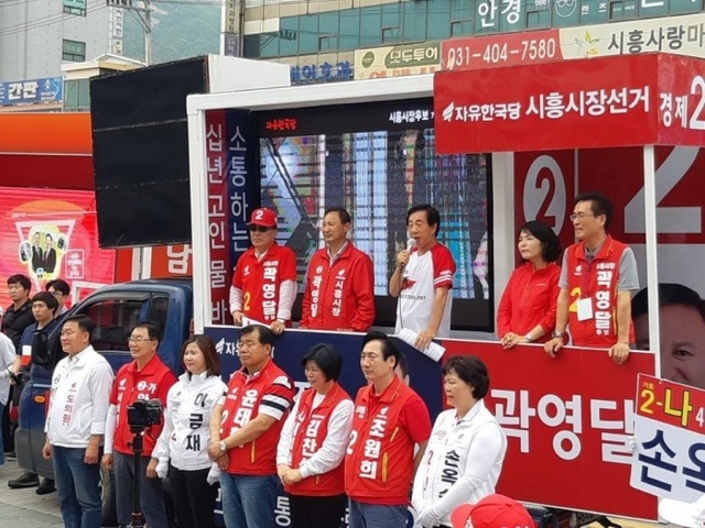 ▲ 시흥, 김성태원내대표 곽영달 시장후보 지원유세