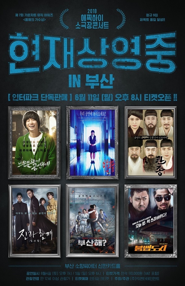 ▲ 현재상영중 in 부산 공연 포스터. YG엔터테인먼트