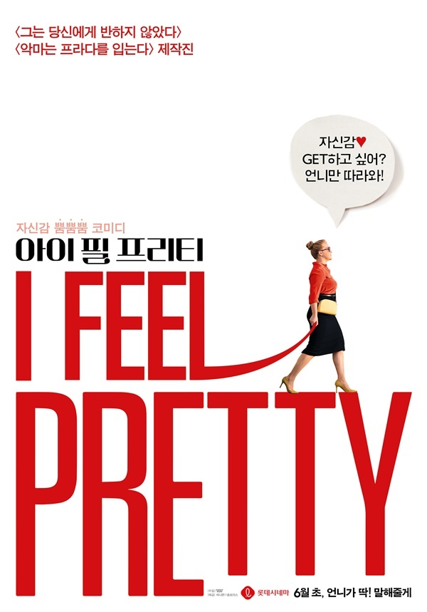 ▲ 영화 '아이 필 프리티' 포스터. 씨나몬㈜홈초이스