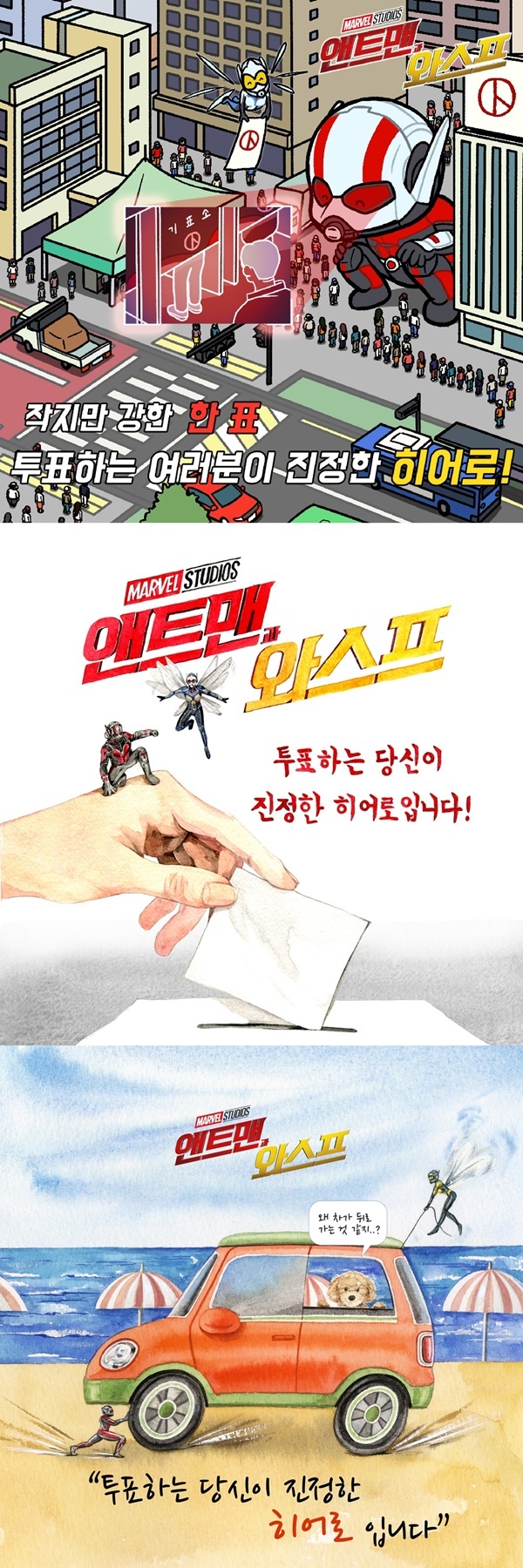 ▲ 영화 '앤트맨과 와스프'가 대한민국 2018년 6.13 전국동시지방선거를 맞아 선거 독려 인스타툰을 12일 공개했다. 월트디즈니 컴퍼니 코리아