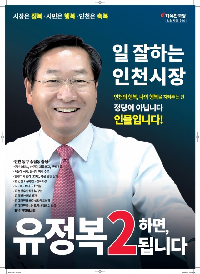 ▲ 유정복 포스터