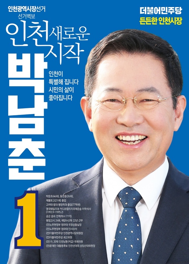 ▲ 박남춘 포스터