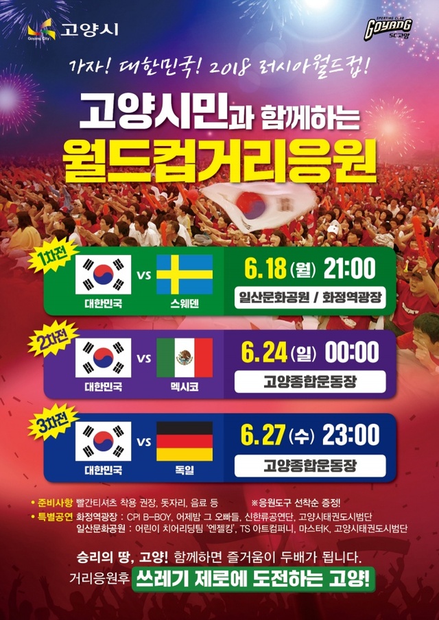 ▲ ‘2018러시아월드컵’ 고양시 거리응원 포스터