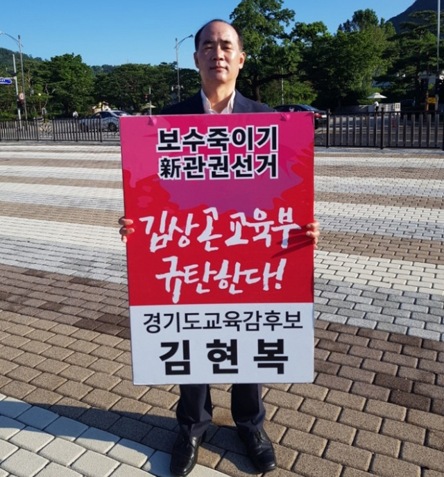 ▲ 김현복 후보가 공식선거운동 13일째인 12일에도 청와대 앞에서 교육부의 관권선거를 규탄하는 1인 시위를 했다.(김현복 캠프 제공)