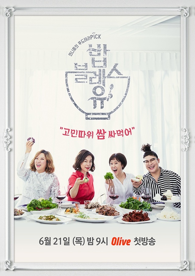 ▲ 올리브 신규 예능 '밥블레스유'의 공식 포스터가 공개됐다. CJ E&M