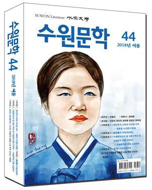 ▲ 수원문학 44호