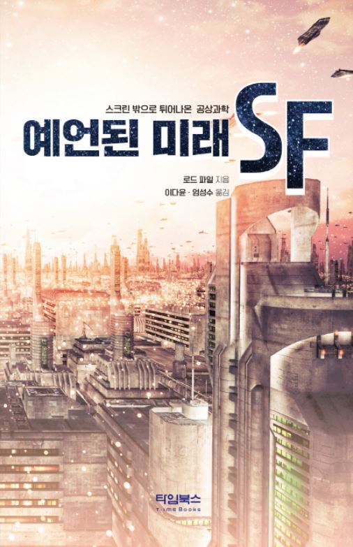 ▲ 예언된 미래