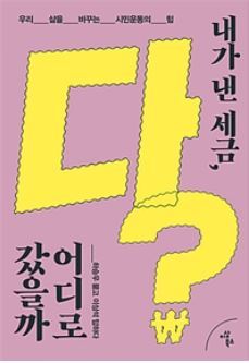 ▲ 내가 낸 세금, 다 어디로 갔을까