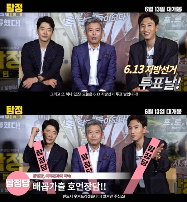▲ 영화 '탐정: 리턴즈' 권상우 성동일 이광수가 영상을 통해 투표를 독려했다. CJ엔터테인먼트