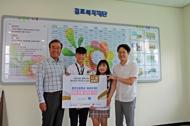 ▲ 김포복지재단-통진고 해피투게더 어린이에게 따뜻한 마음을