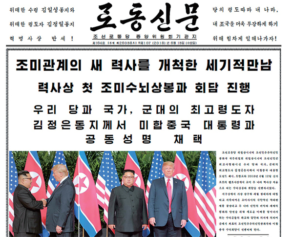 ▲ 북한 노동신문은 12일 싱가포르에서 열린 북미정상회담과 공동성명 내용을 컬러사진과 함께 4면에 걸쳐 13일 보도했다.  연합뉴스